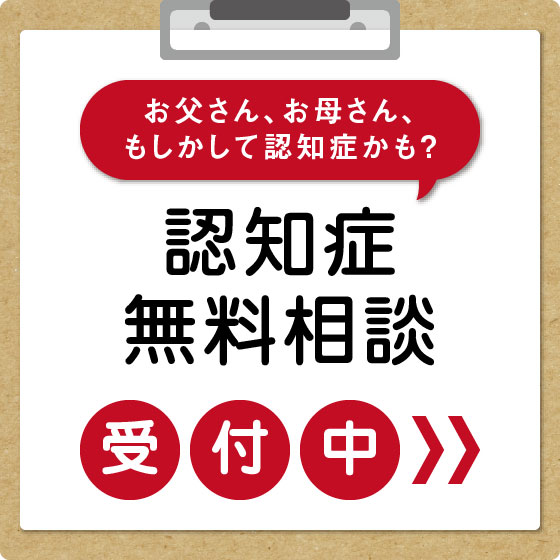 お父さん、お母さん、もしかして認知症かも? 認知症無料相談受付中