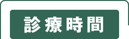 診療時間