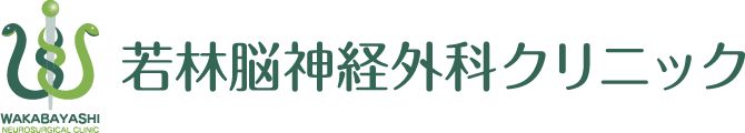 若林脳神経外科クリニック