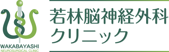 若林脳神経外科クリニック