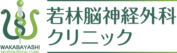 若林脳神経外科クリニック