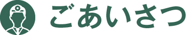 ごあいさつ