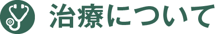 治療について