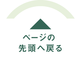 ページの先頭へ戻る