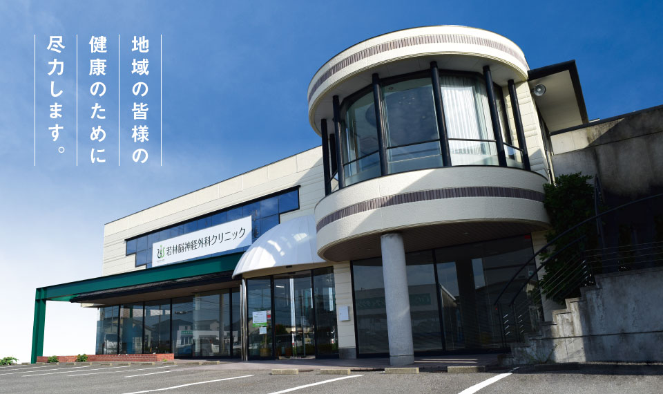 地域の皆様の健康のために尽力します。