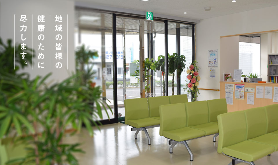 地域の皆様の健康のために尽力します。