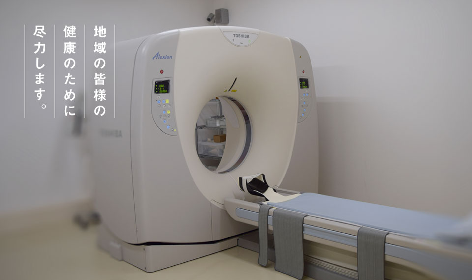 地域の皆様の健康のために尽力します。